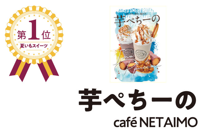 第一位芋ぺちーのcafe netaimo