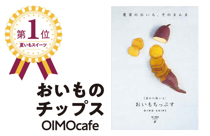 第一位おいものチップス　OIMO cafe