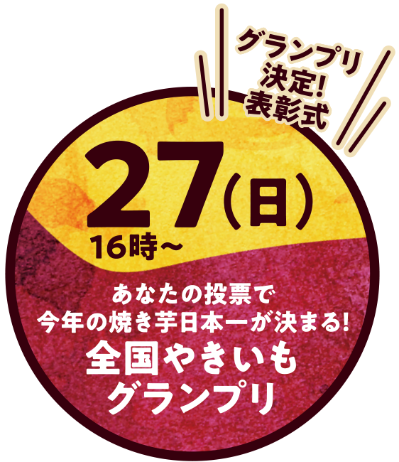 あなたの投票で今年の焼き芋日本一が決まる！全国やきいもグランプリ