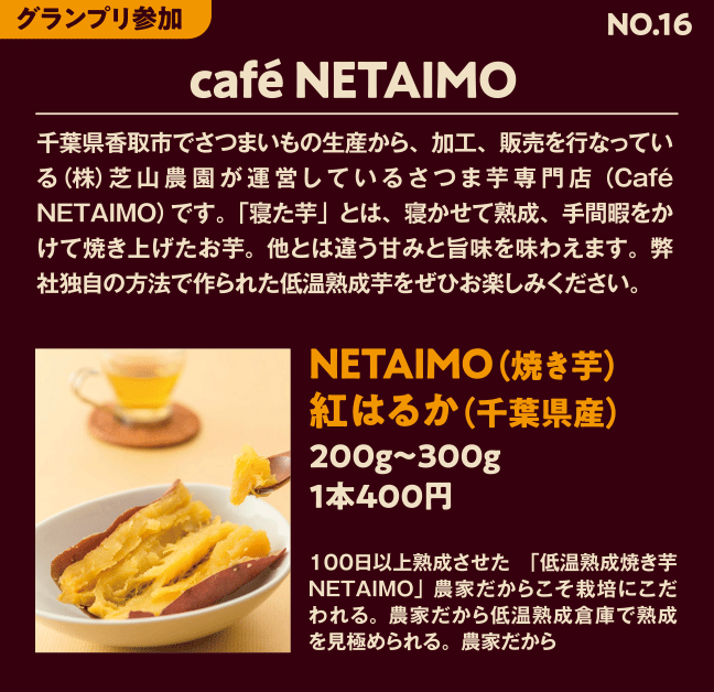 グランプリ参加No16 café NETAIMO NETAIMO（焼き芋）紅はるか（千葉県産）