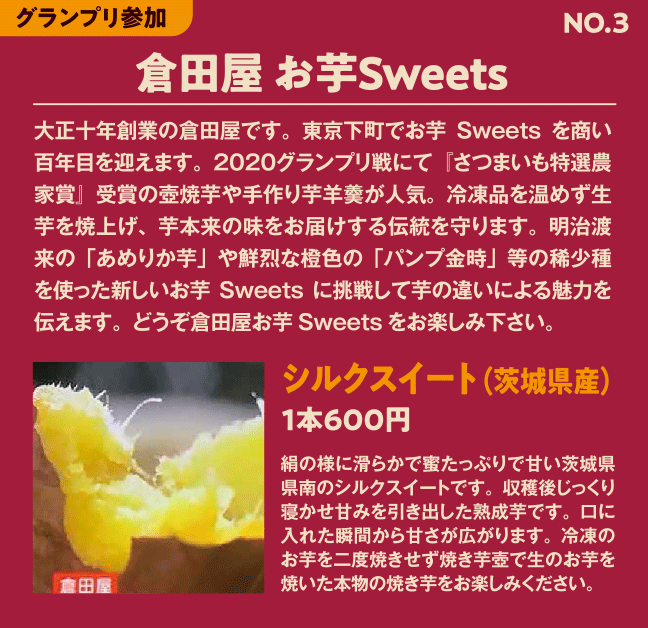 グランプリ参加No3 倉田屋 お芋Sweets シルクスイート（茨城県産）