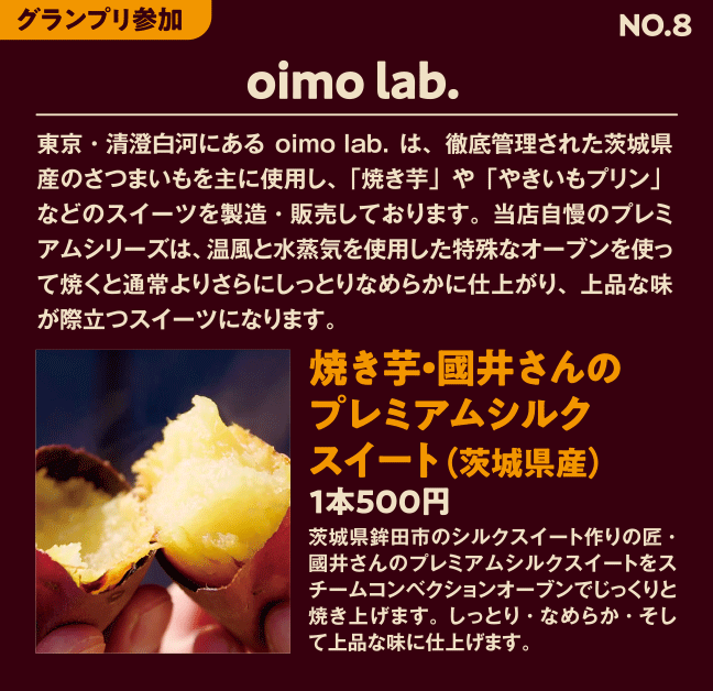 グランプリ参加No8 oimo lab. 焼き芋・國井さんのプレミアムシルクスイート（茨城県産）
