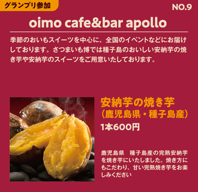 グランプリ参加No9 oimo cafe&bar apollo 安納芋の焼き芋（鹿児島県・種子島産）