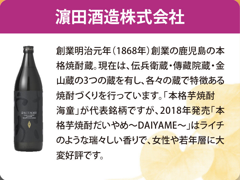 濵田酒造株式会社