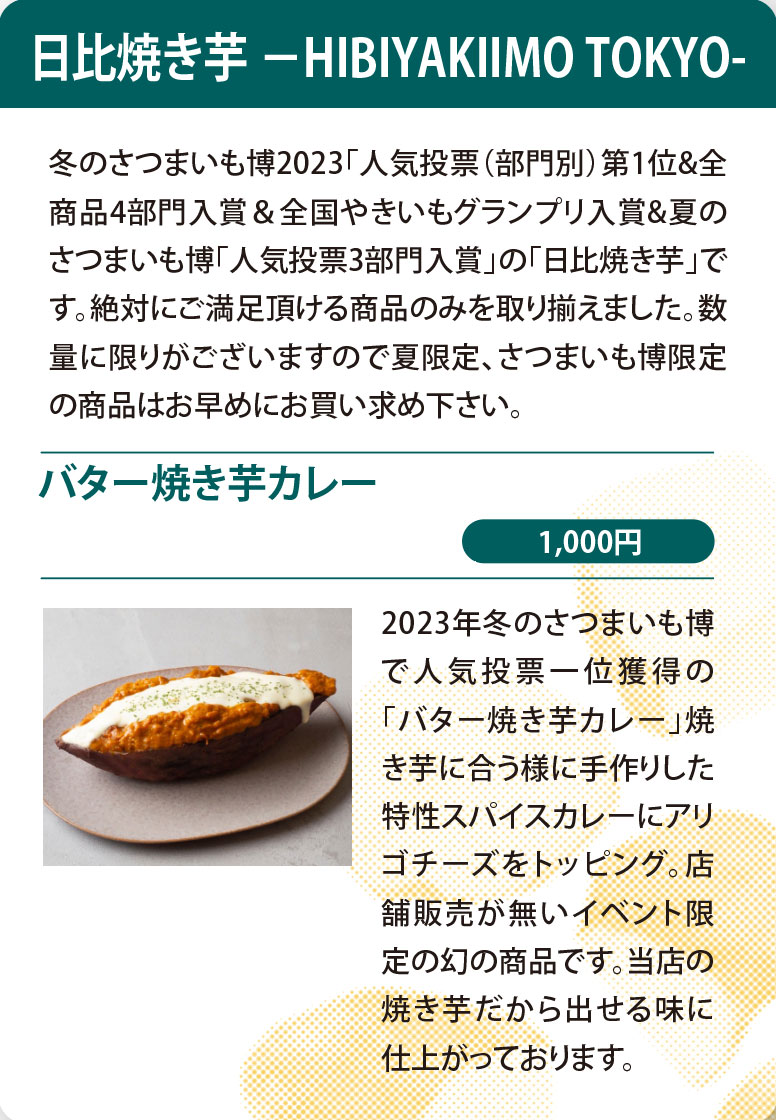 日比焼き芋 －HIBIYAKIIMO TOKYO- バター焼き芋カレー