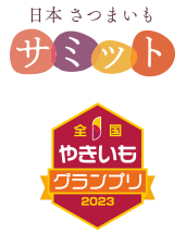 日本さつまいもサミット 全国やきいもグランプリ2023