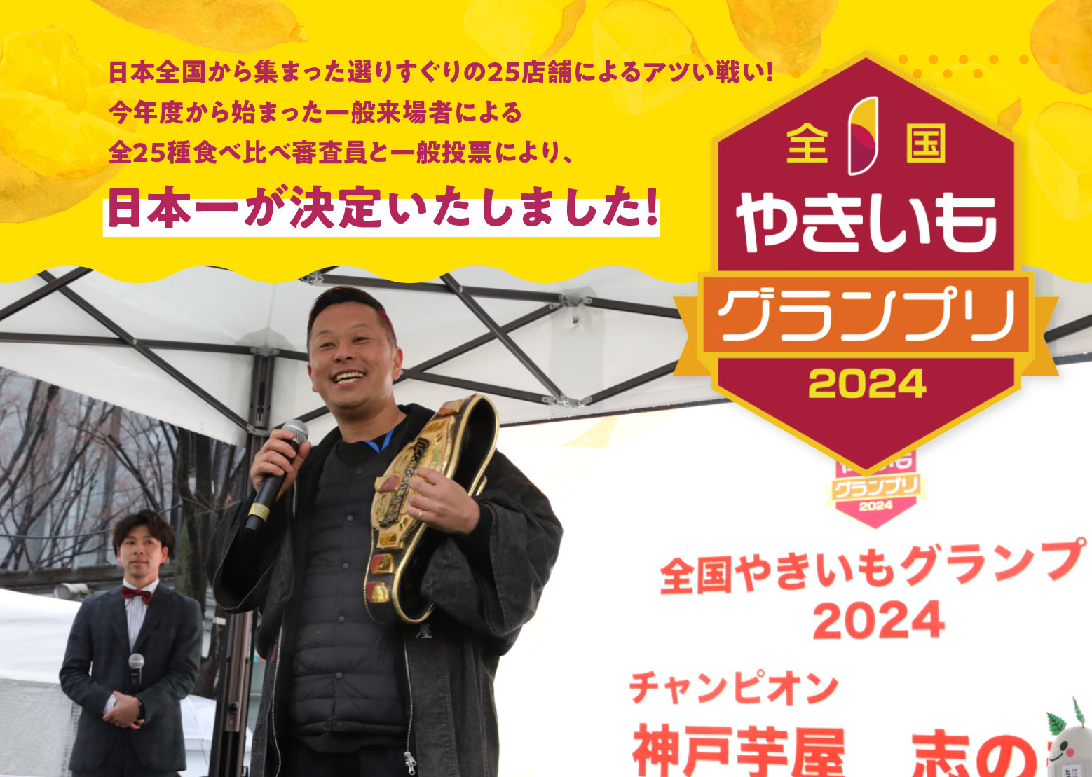 全国やきいもグランプリ2024 日本全国から集まった選りすぐりの25店舗によるアツい戦い！今年度から始まった一般来場者による全25種食べ比べ審査員と一般投票により、日本一が決定いたしました！