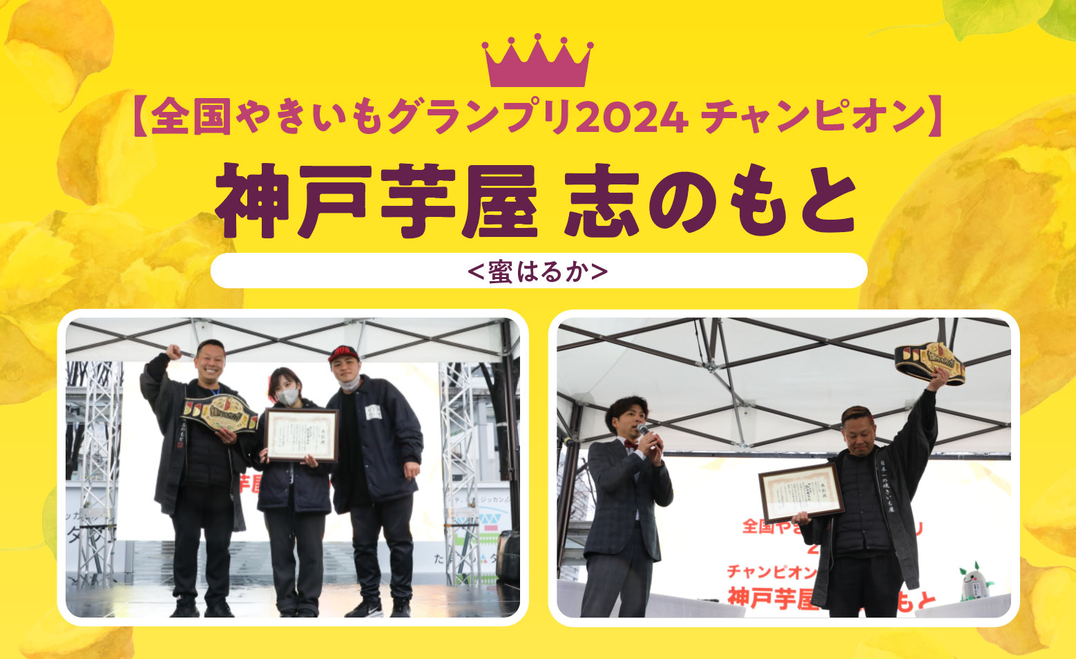 【全国やきいもグランプリ2024 チャンピオン】神戸芋屋 志のもと＜蜜はるか＞