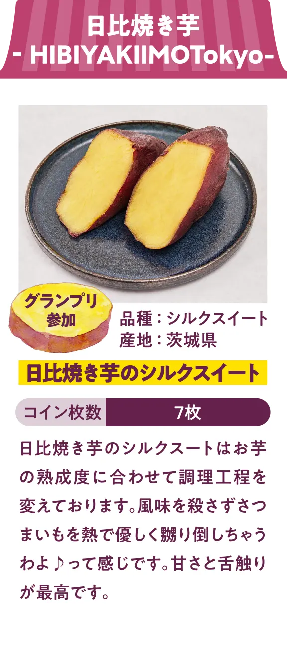 日比焼き芋‐HIBIYAKIIMOTokyo- 