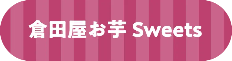 倉田屋お芋Sweets