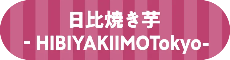 日比焼き芋‐HIBIYAKIIMOTokyo- 