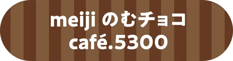 meijiのむチョコcafé.5300
