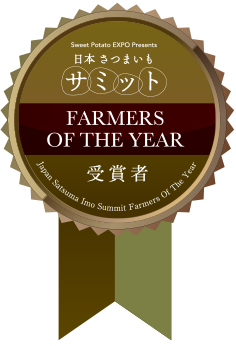 日本さつまいもサミット FARMERS OF THE YEAR受賞者