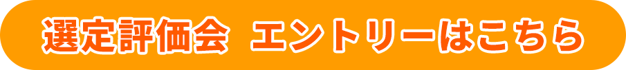 選定評価会  エントリーはこちら