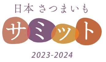 日本さつまいもサミット2022-2023