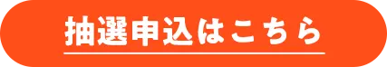抽選申込はこちら