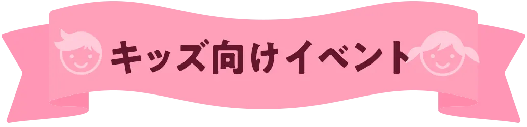 キッズ向けイベント