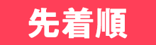 先着順