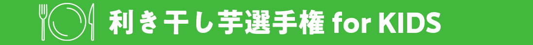 利き干し芋選手権 for KIDS