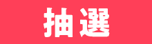 抽選