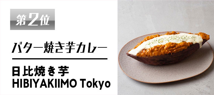 第二位　バター焼き芋カレー【日比焼き芋HIBIYAKIIMOTokyo】