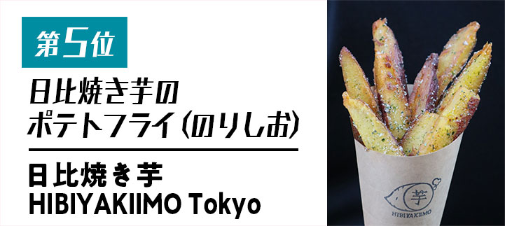 第五位　日比焼き芋のポテトフライ（のりしお）【日比焼き芋HIBIYAKIIMOTokyo】