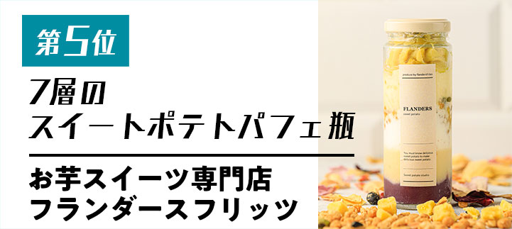 第五位　7層のスイートポテトパフェ瓶【お芋スイーツ専門店　フランダースフリッツ】