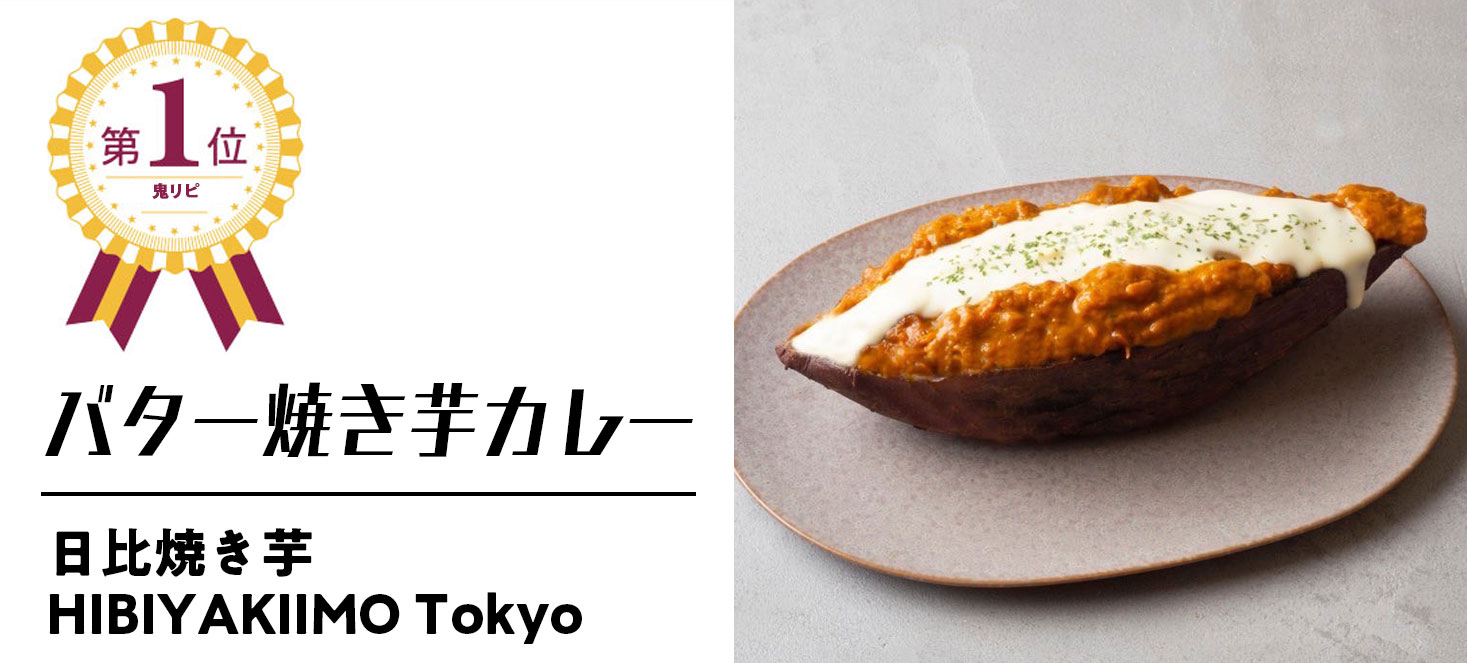 第一位　バター焼き芋カレー【日比焼き芋HIBIYAKIIMOTokyo】