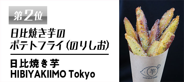 第二位　日比焼き芋のポテトフライ（のりしお）【日比焼き芋HIBIYAKIIMOTokyo】