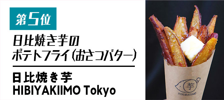 第五位　日比焼き芋のポテトフライ（おさつバター）【日比焼き芋HIBIYAKIIMOTokyo】