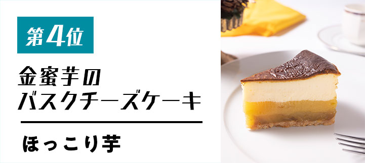 第四位　金蜜芋のバスクチーズケーキ【ほっこり芋】
