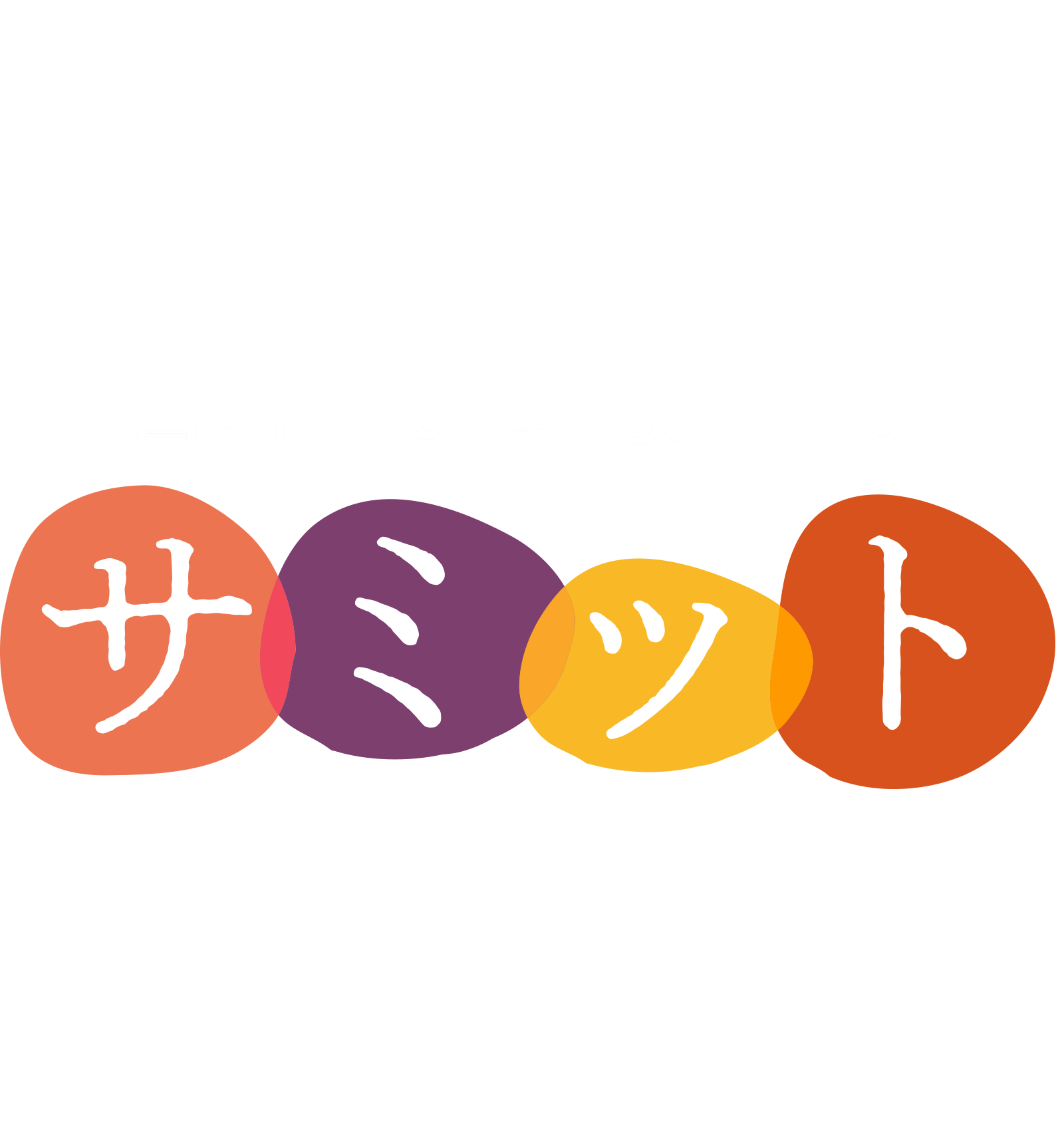 日本さつまいもサミット ロゴ