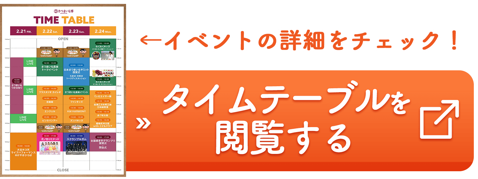 タイムスケジュールをチェックする