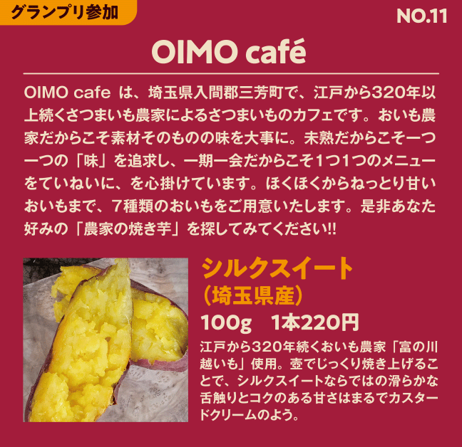 グランプリ参加No11 OIMO café シルクスイート（埼玉県産）