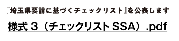 『埼玉県要請に基づくチェックリスト』を公表します。様式3（チェックリストSSA）.pdf