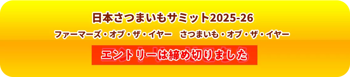 日本さつまいもサミット2025-26ファーマーズ・オブ・ザ・イヤー　さつまいも・オブ・ザ・イヤー選定評価会  エントリーはこちら