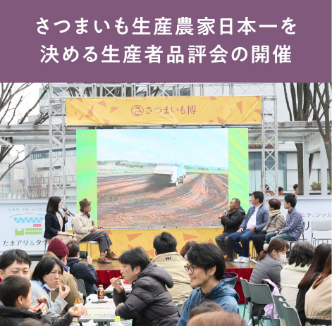 さつまいも生産農家日本一を決める生産者品評会の開催