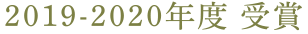 2019-2020年度 受賞