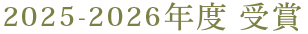 2025-2026年度 受賞