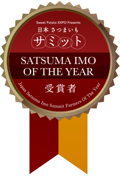 日本さつまいもサミット SATSUMAIMO OF THE YEAR受賞者