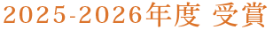 2025-2026年度 受賞