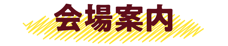 会場案内