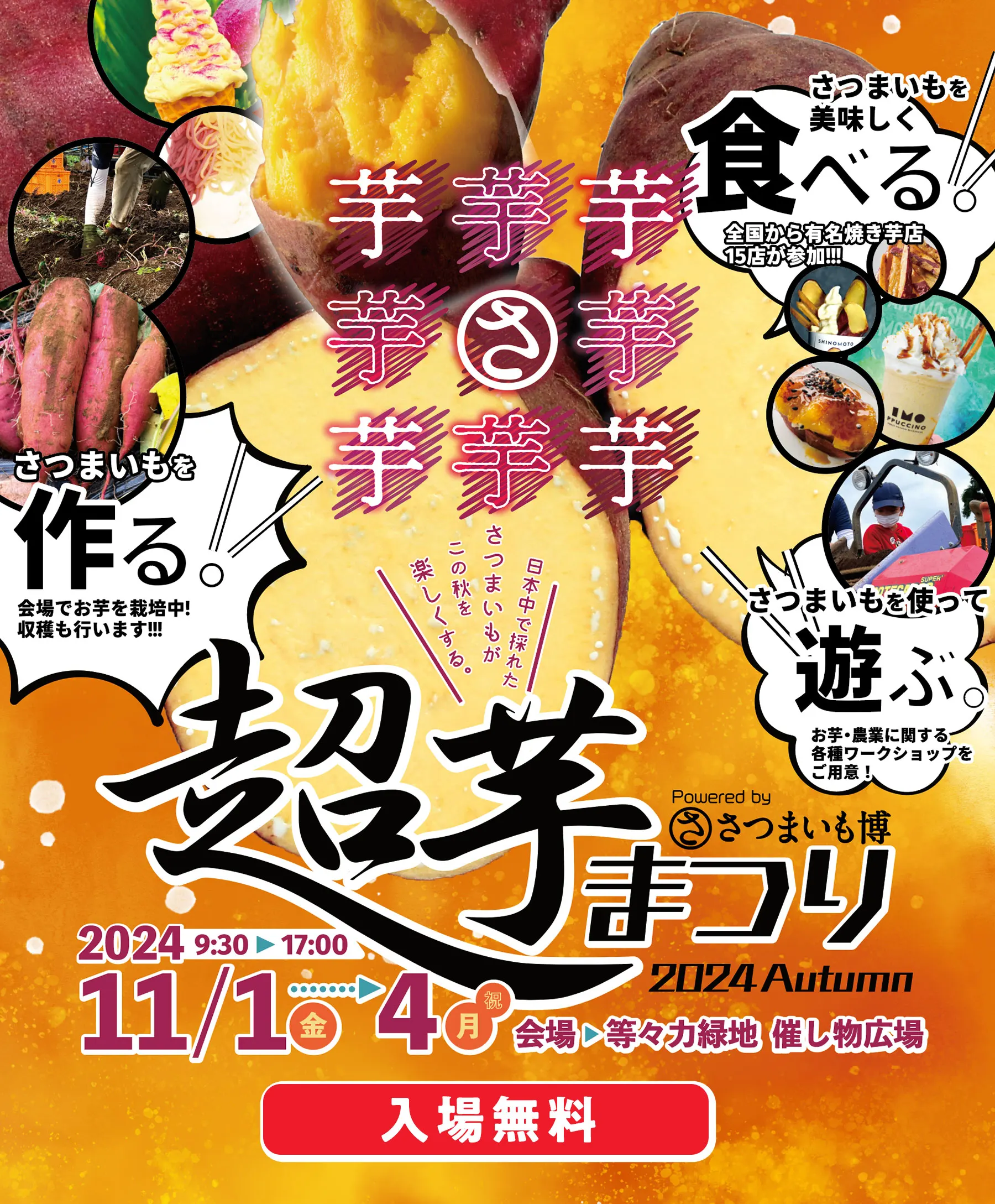 超芋まつり 2024年11月1-4日会場：等々力緑地催し物広場