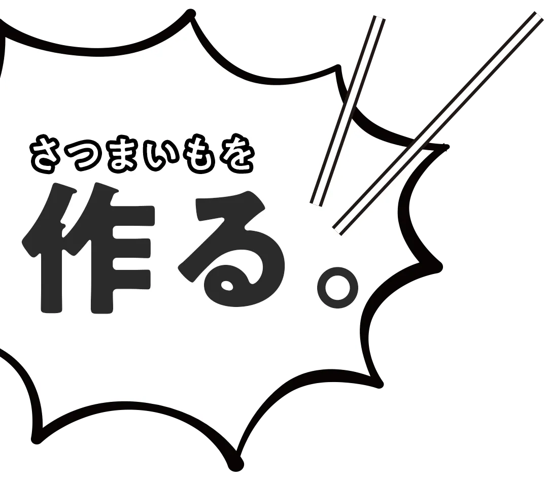 さつまいもを作る