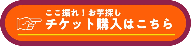 ここ掘れ！お芋探しチケット購入はこちら