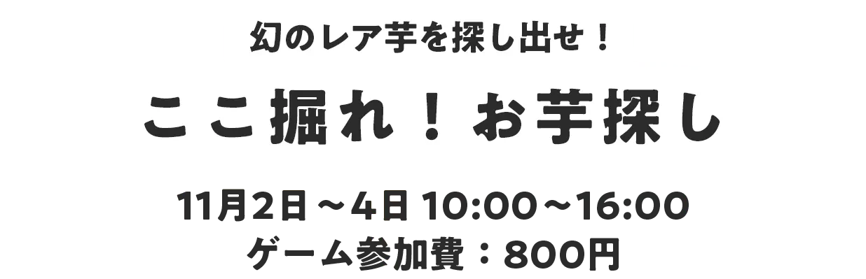 幻のレア芋を探し出せ！ここ掘れ！お芋探し