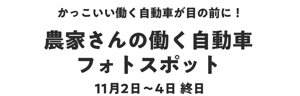 かっこいい働く自動車が目の前に！農家さんの働く自動車フォトスポット