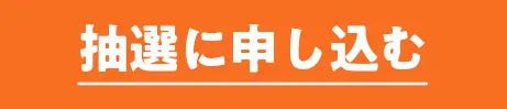 抽選に申し込む