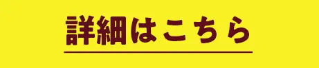 詳細はこちら