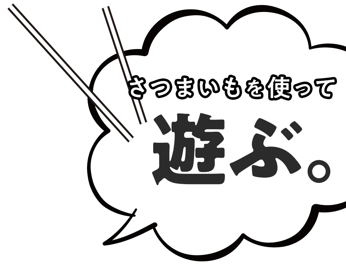 さつまいもを使って遊ぶ